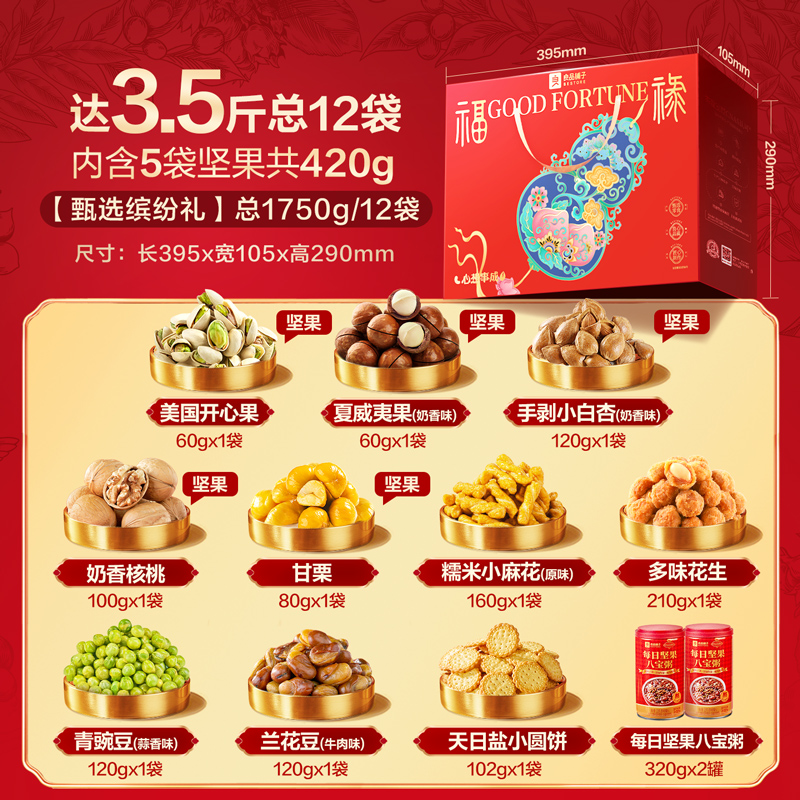 【坚果礼盒】良品铺子 臻选缤纷礼1750g(5坚果)年货送礼