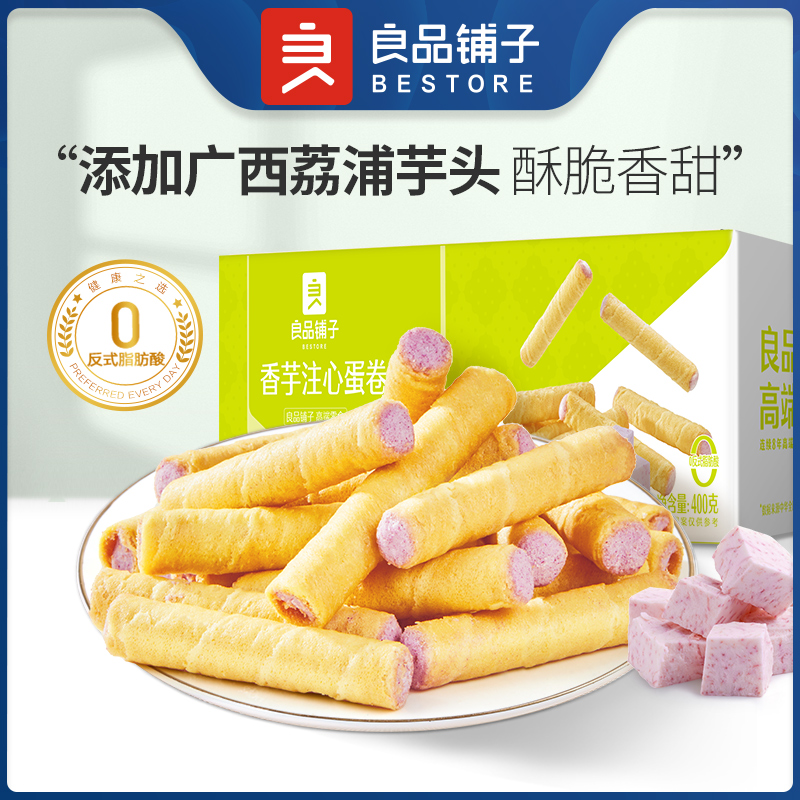 良品铺子香芋榴莲夹心蛋卷400g整箱夹心饼干办公室零食休闲小吃