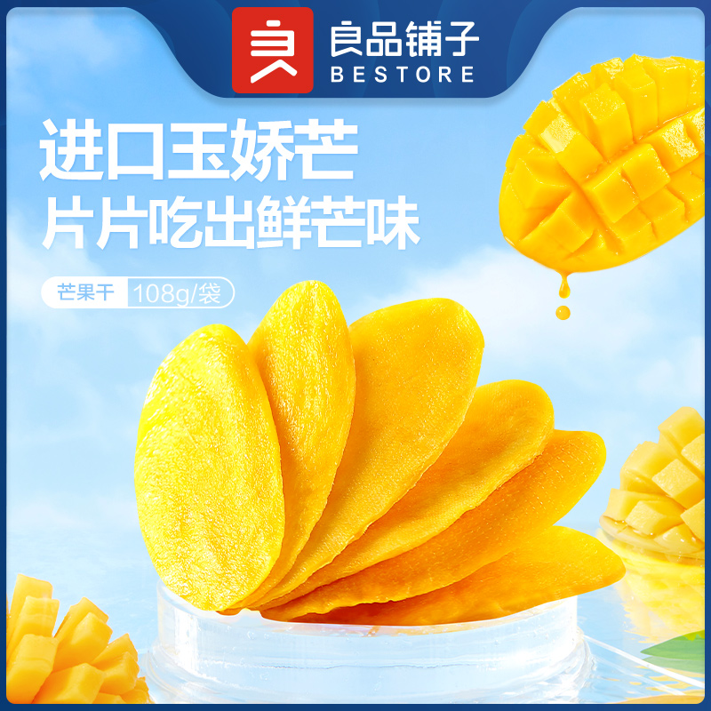 良品铺子芒果干108g*3酸甜可口蜜饯果干办公室零食