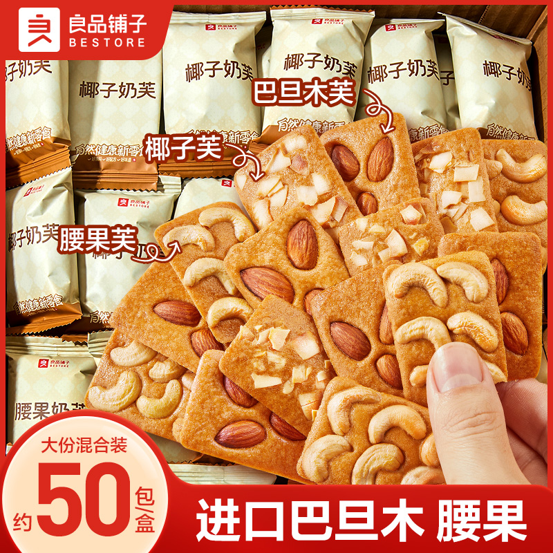 良品铺子坚果奶芙380g坚果饼干零食休闲零食腰果曲奇糕点