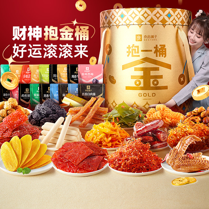 良品铺子抱一桶金零食大礼包整箱2682g送礼送女友年货礼品