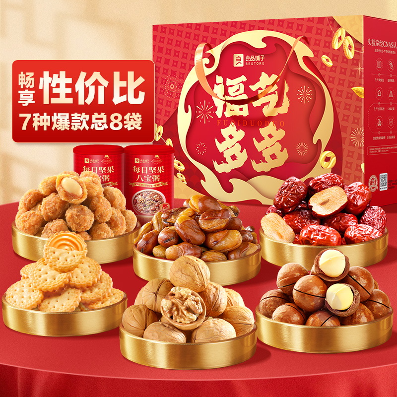 【坚果礼盒】良品铺子 欢聚畅享礼1670g/8袋(含2坚果)