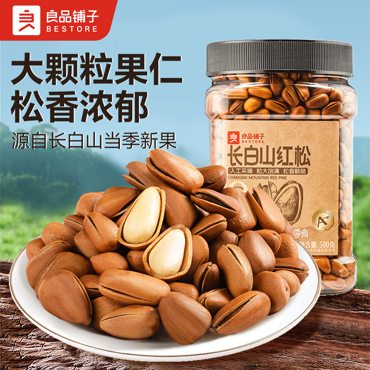 【控价69.9】良品铺子长白山红松500g 东北手剥松子仁每日坚果