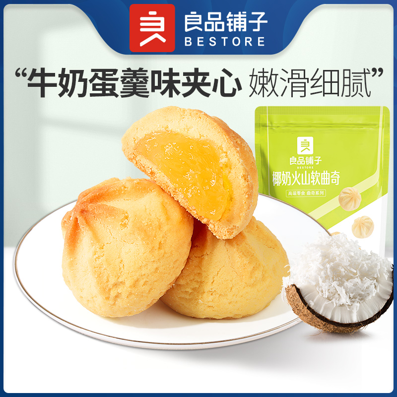 良品铺子 椰奶火山软曲奇100g小吃休闲食品网红零食糕点休闲食品