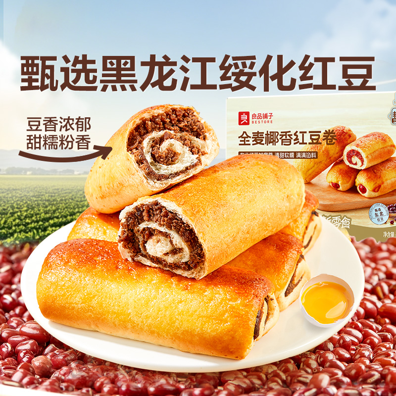 良品铺子全麦椰香红豆卷800g豆沙夹心手撕包学生营养早餐整箱代餐