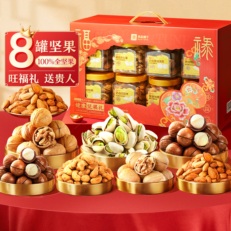 【坚果礼盒】良品铺子年货坚果礼盒大礼包8罐/1250g食品送礼