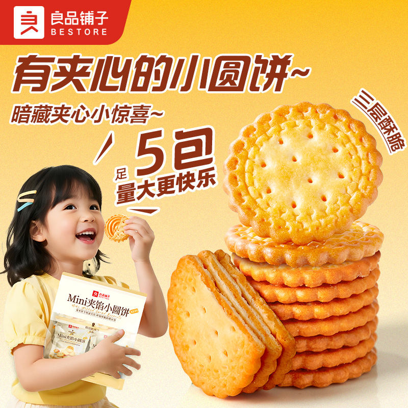 良品铺子早餐代餐零食饼干【咸蛋黄味】Mini夹馅小圆饼225g