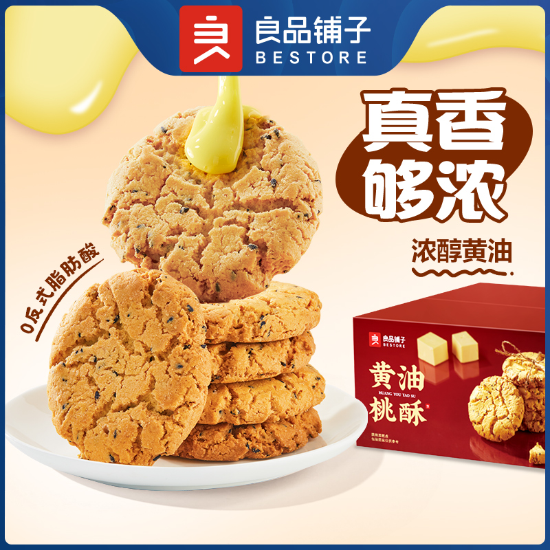 良品铺子黄油桃酥 400g【酥脆香浓】经典中式糕点休闲零食下午茶
