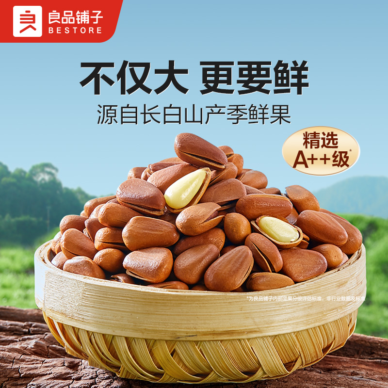 良品铺子长白山精选红松500g 东北开口手剥红松大颗粒干果零食