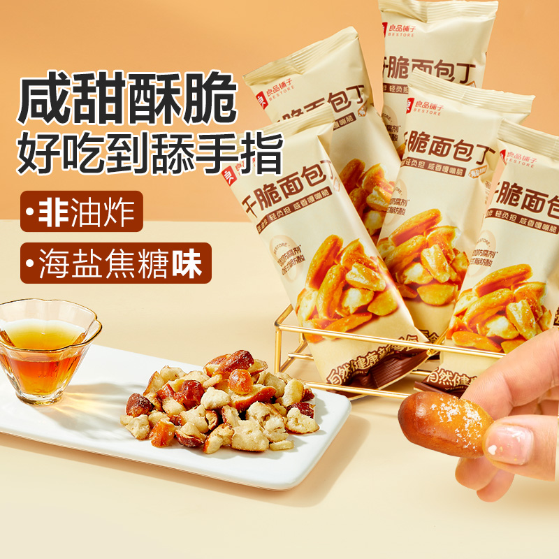良品铺子 碱水面包干/干脆面包丁(海盐焦糖味)300g休闲早餐代餐
