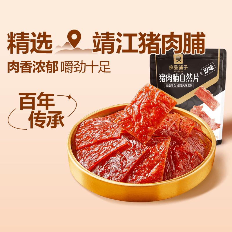 良品铺子猪肉脯自然片肉干肉脯 猪肉脯自然片100g 三种口味