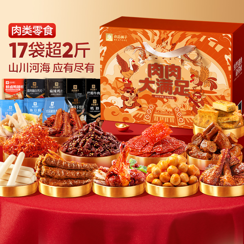 良品铺子肉肉大满足1222g 猪肉脯牛肉类零食大礼包礼物盒