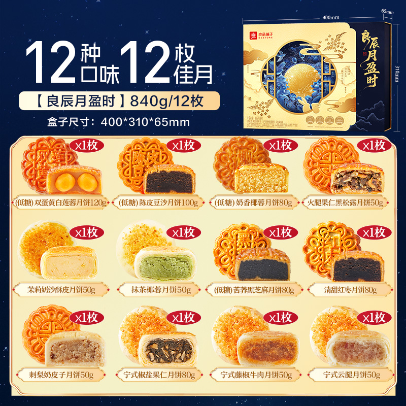 良品铺子月饼礼盒送礼佳品良辰月盈时840g