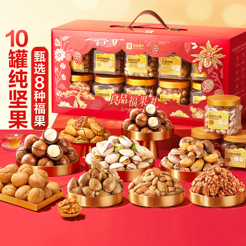 【坚果礼盒】良品铺子良品福果礼1600g/10罐 高档罐装坚果礼盒
