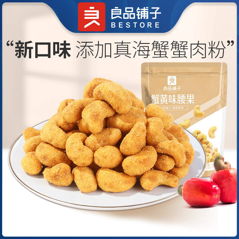 良品铺子 蟹黄味腰果60g