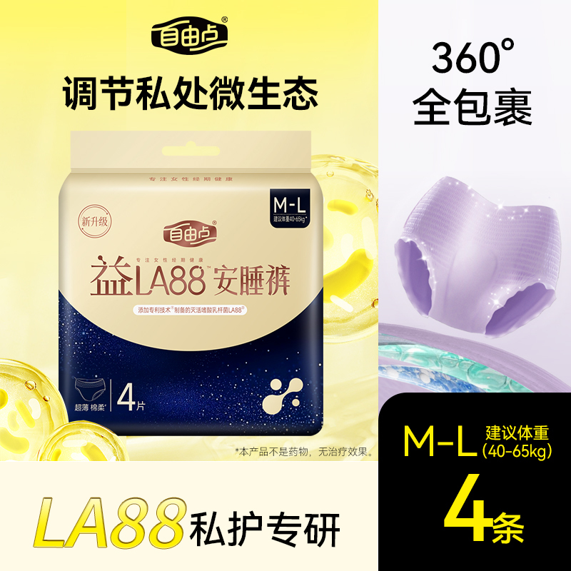 自由点益LA88安睡裤4条建议40-65kg超薄超防漏超舒适干爽透气