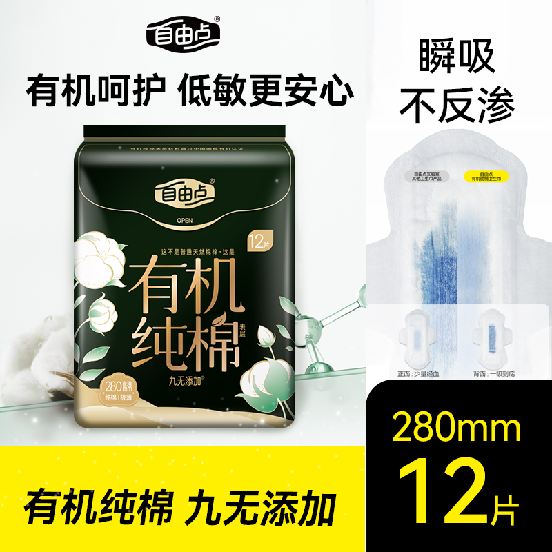 自由点有机纯棉卫生巾280mm12片夜用超防漏超薄舒适干爽透气安心