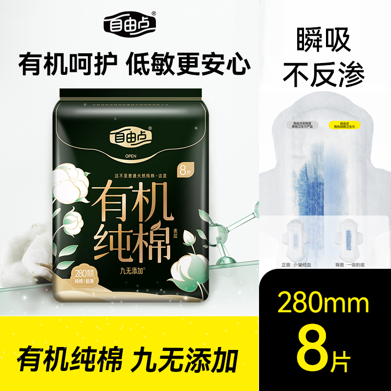 自由点有机纯棉卫生巾280mm8片夜用超防漏超薄舒适干爽透气