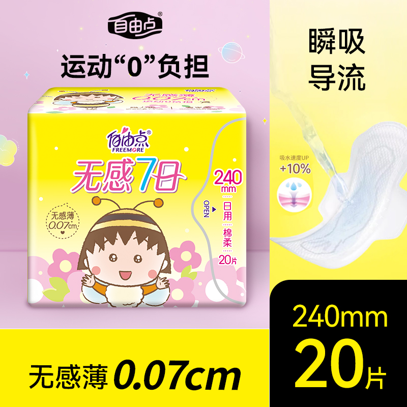 自由点无感七日日用卫生巾240mm超薄瞬吸防漏舒适干爽透气