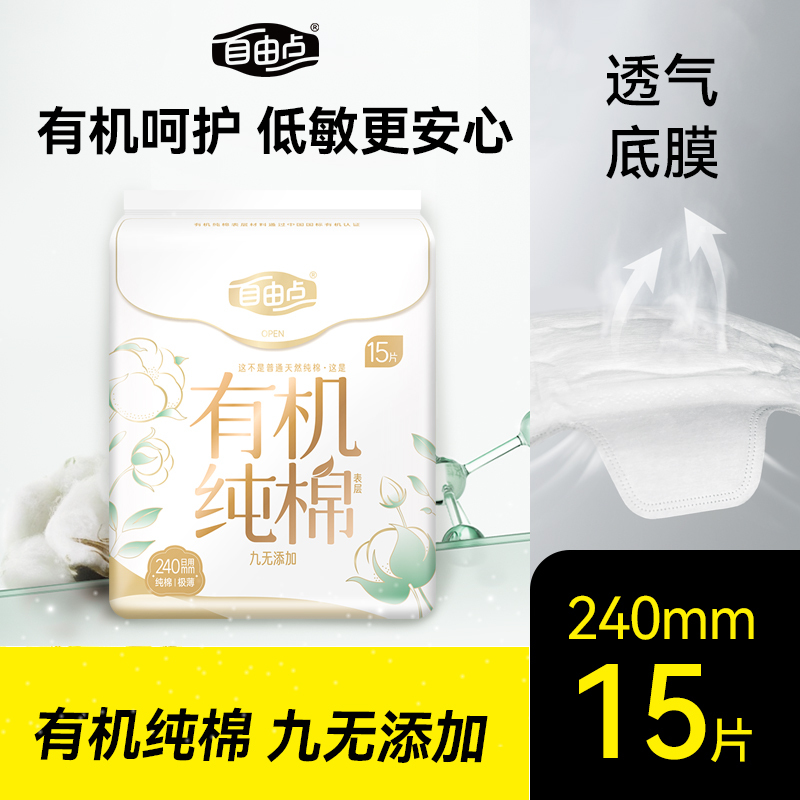 自由点有机纯棉卫生巾240mm15片日用超薄舒适干爽透气亲肤