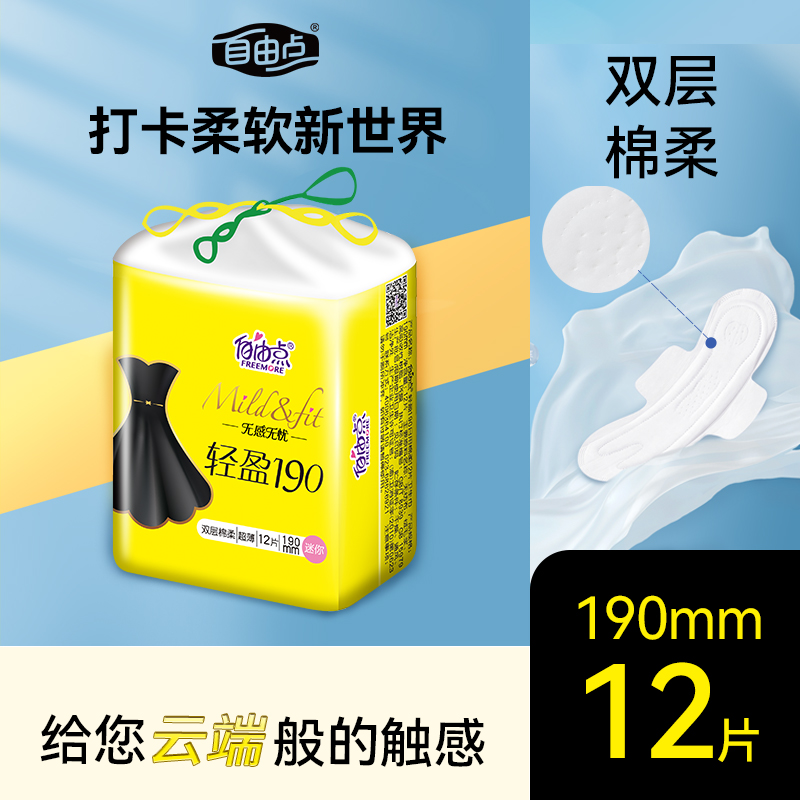 自由点无感无忧轻盈190mm棉柔12片迷你巾超薄舒适透气干爽