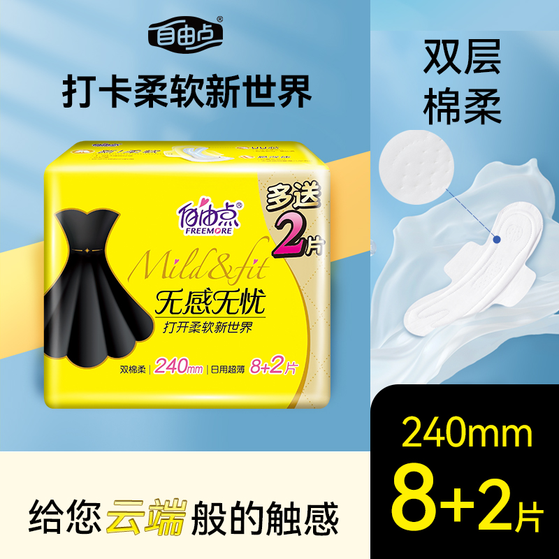自由点无感无忧卫生巾240mm8+2片日用超薄双层棉柔亲肤透气