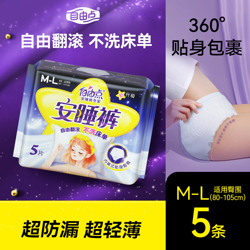 自由点安睡裤M-L码5片建议40-65kg女性超防漏轻薄透气夜用