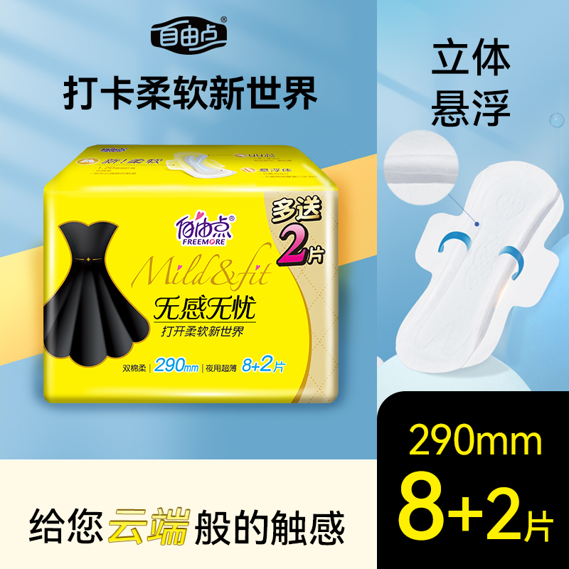 自由点无感无忧卫生巾290mm8+2片夜用超防漏超薄舒适干爽透气