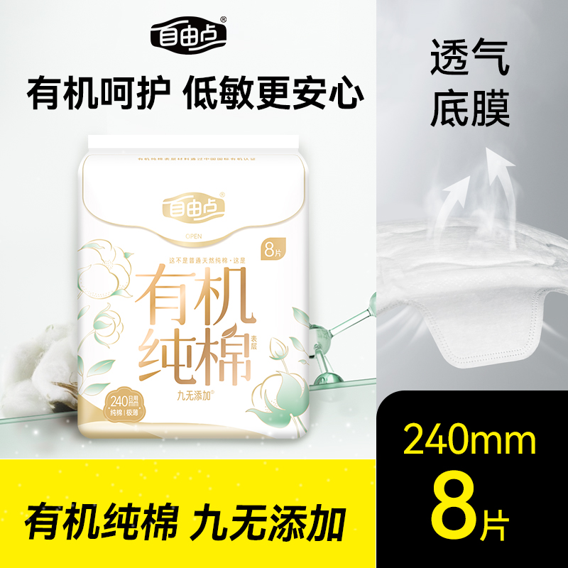 自由点有机纯棉卫生巾240mm8片日用超薄低敏舒适干爽透气