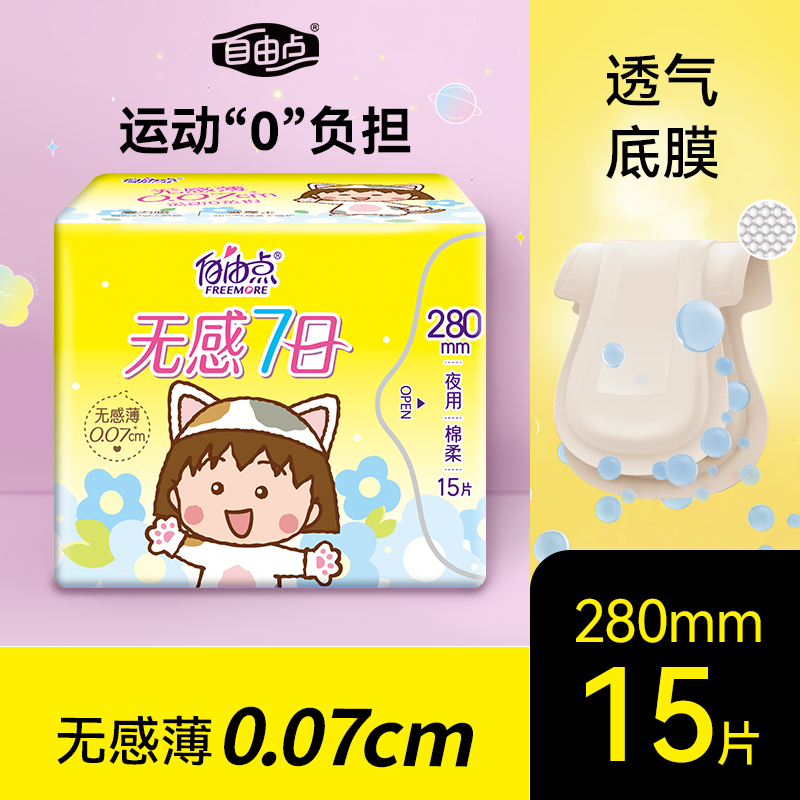 自由点无感七日夜用卫生巾280mm超薄防漏舒适干爽透气