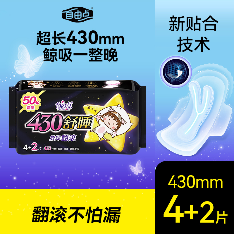 自由点430舒睡卫生巾4+2片超长夜用安心睡防漏透气