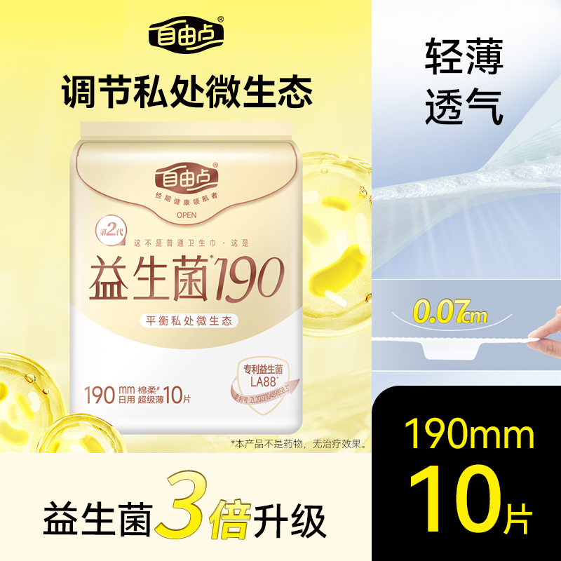 自由点益LA88迷你巾190mm10片超薄舒适干爽透气
