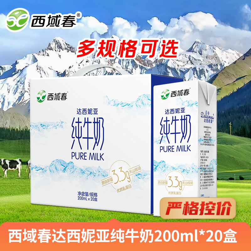 【严格控价】西域春达西妮亚 纯牛奶200ml*20盒 多规格可选