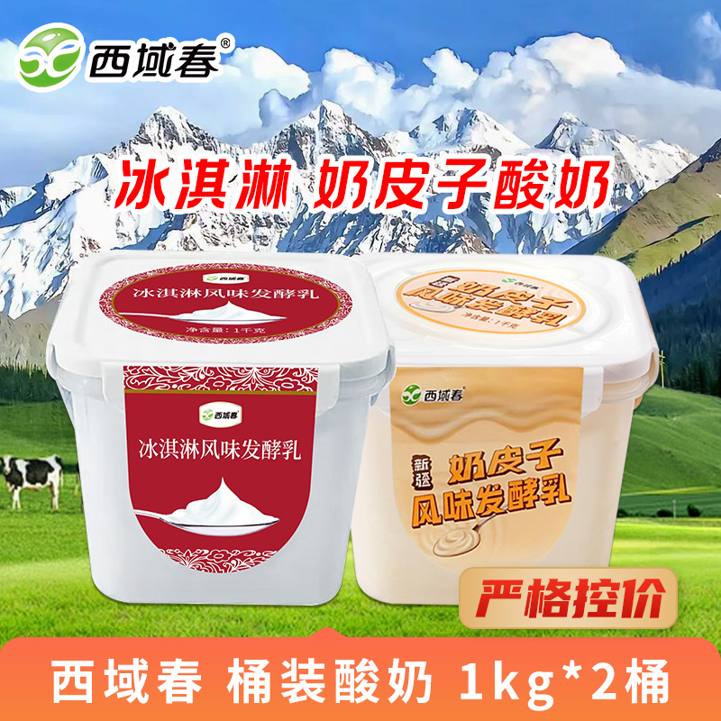 【严格控价】西域春 桶装酸奶 1kg*2桶 冰淇淋 奶皮子酸奶
