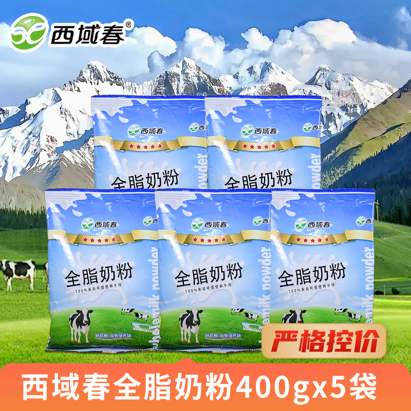 【严格控价】西域春 全脂奶粉400g*5袋