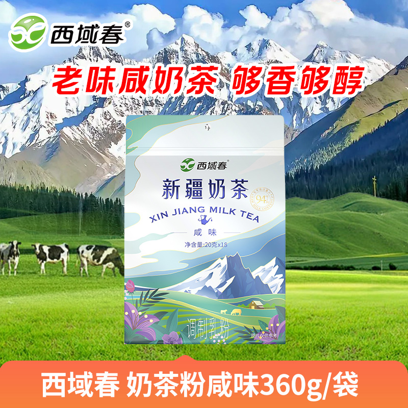 新疆西域春 奶茶粉咸味360g/袋 零食冲饮 学生营养早餐奶茶