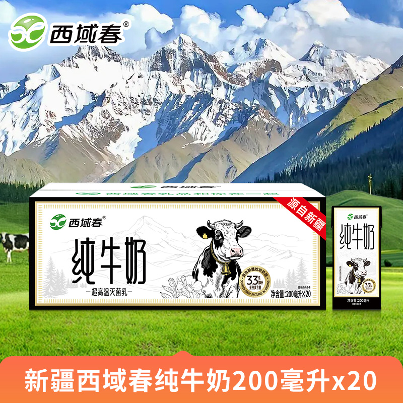 新品 西域春纯牛奶200毫升*20盒 整箱营养早餐奶全脂纯奶