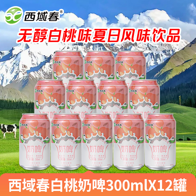 西域春白桃奶啤300mlX12罐无醇白桃味夏日风味饮品