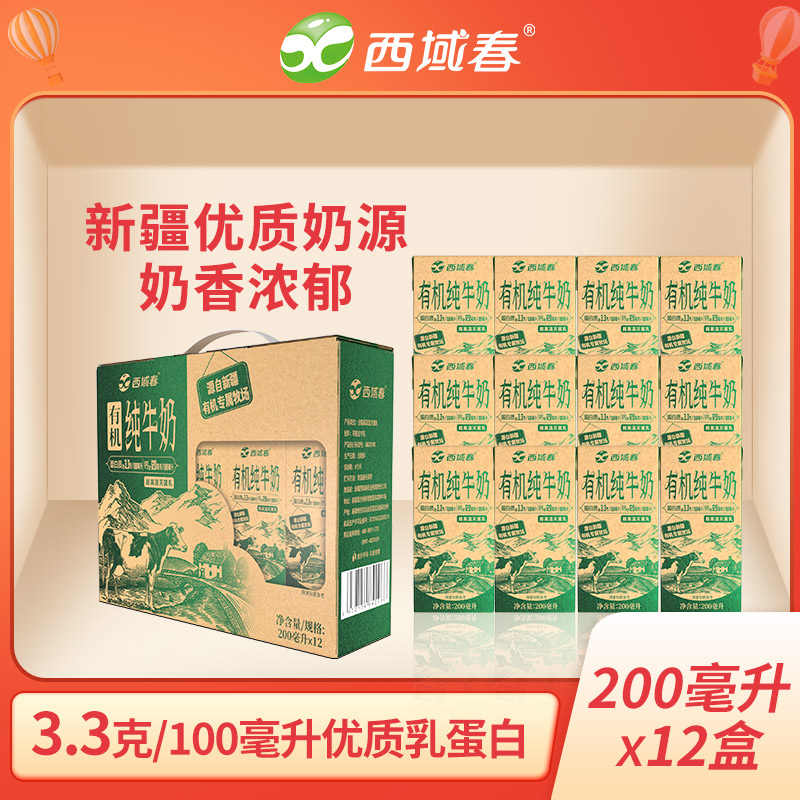 西域春有机纯牛奶200毫升*12盒(3.3g乳蛋白)