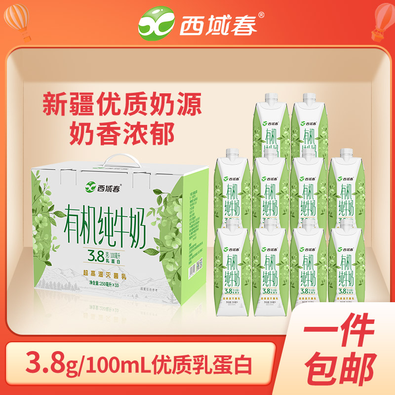新疆西域春有机纯牛奶250ml*10盒 营养早餐奶优质乳蛋白