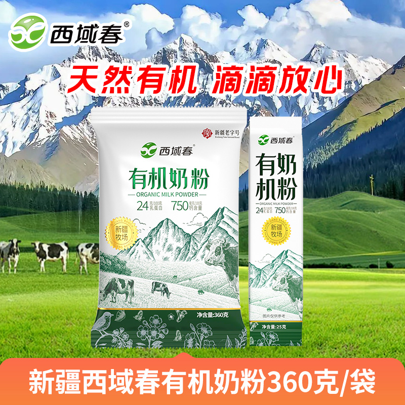 新疆西域春 有机奶粉360克/袋 全脂奶粉