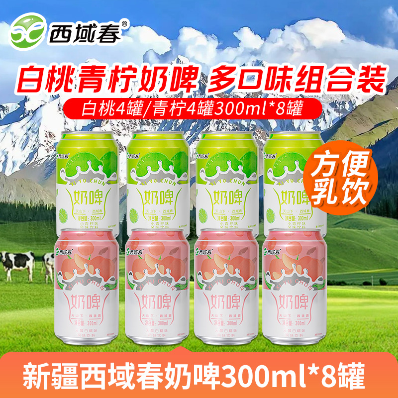 新疆西域春奶啤300ml*8罐 白桃原味奶啤 多口味组合装 方便乳饮