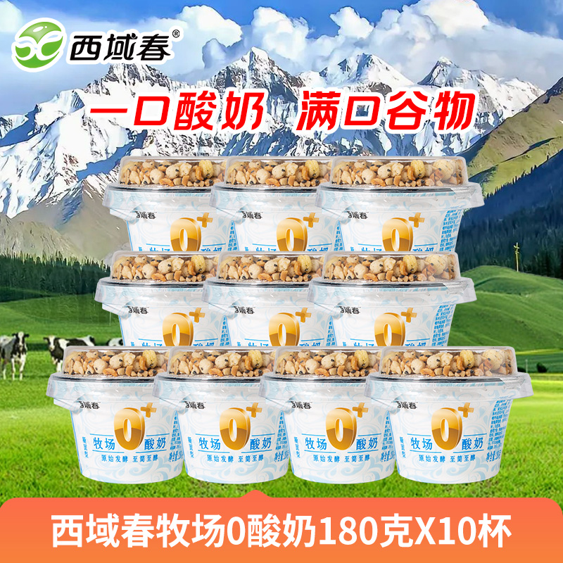 新疆西域春 牧场0酸奶180克X10杯 益生菌谷物酸奶