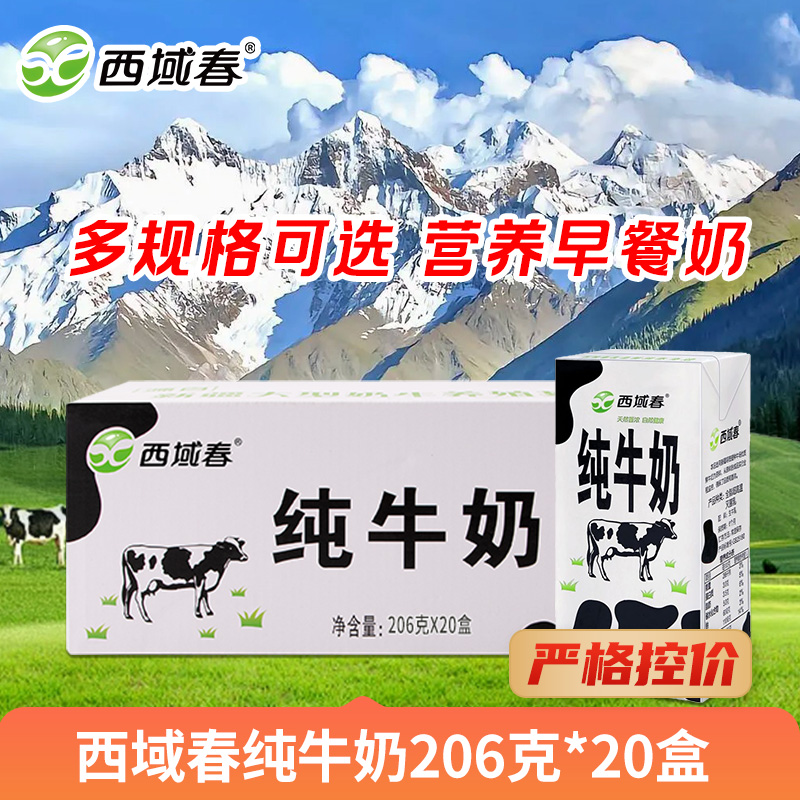 西域春纯牛奶206克*20盒 多规格可选 营养早餐奶