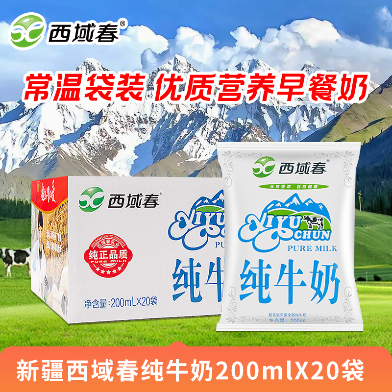 新疆西域春纯牛奶200mlX20袋常温袋装优质营养早餐奶