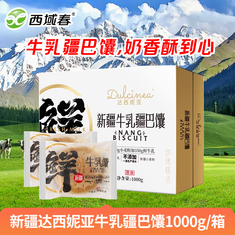 新疆达西妮亚牛乳疆巴馕1000g/箱零食手工馕饼牛奶馕正宗烤馕特产