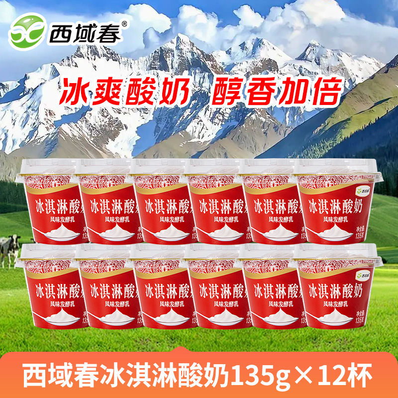 新疆西域春 冰淇淋酸奶135克*12杯装 碗装网红酸奶 夏日清凉爽口