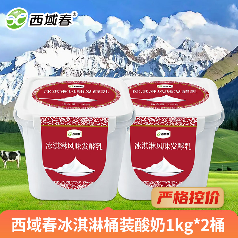 【严格控价】西域春 冰淇淋桶装酸奶1kg*2桶