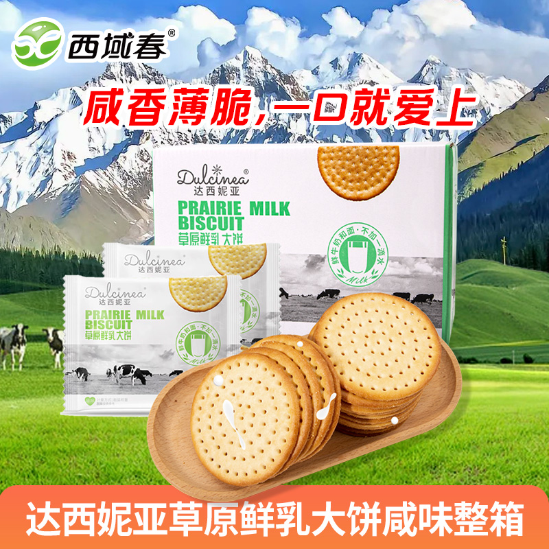 达西妮亚草原鲜乳大饼薄脆饼干咸味早餐牛奶代餐小圆饼干整箱