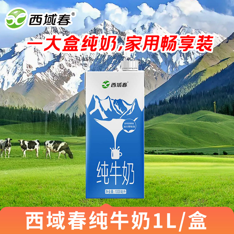 新疆西域春纯牛奶1L/盒营养早餐家庭装全脂纯奶咖啡奶茶伴侣牛奶